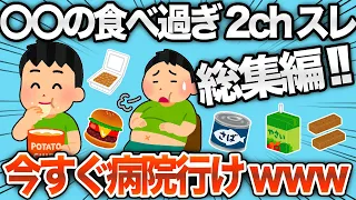 【総集編】総集編！健康・節約で食べ続けたのに大失敗したスレまとめwww【作業用】【2ch面白スレ】