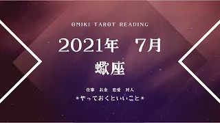 【さそり座▶︎7月】今のうちにやっておくといい事💌仕事/お金/恋愛/対人について🍀マンスリーリーディング❤︎