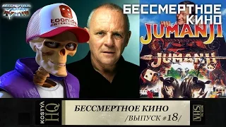 Игрок, Энтони Хопкинс и Джуманджи. Сезон 3. Эпизод 1. Выпуск целиком.