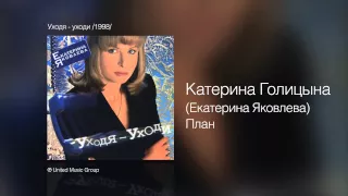 Катерина Голицына - План - Уходя, уходи /1998/