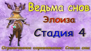 Ведьма снов (Элоиза) - СТАДИЯ 4 / Прохождение / Lords Mobile / Dream witch Eloise stage 4