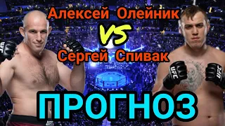 Алексей Олейник vs Сергей Спивак прогноз на бой | ufc | Прогноз на бой Алексей Олейник Сергей Спивак