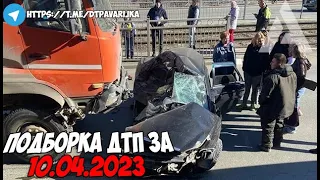 ДТП и авария! Подборка на видеорегистратор за 10.04.23 Апрель 2023
