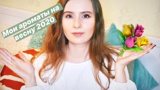 мои АРОМАТЫ НА ВЕСНУ 2020 / духи ОРИФЛЕЙМ отзывы SUBLIME NATURE  TONKA BEAN TUBEROSE