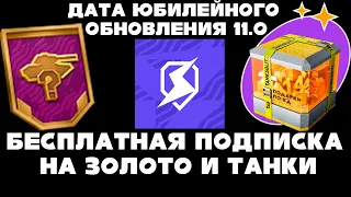 ✨🎁БЕСПЛАТНАЯ ПОДПИСКА НА ЗОЛОТО И ТАНКИ. ДАТА ЮБИЛЕЙНОГО ОБНОВЛЕНИЯ 11.0 в TANKS BLITZ