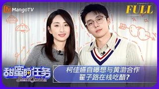 《甜蜜的任务》20231119期：柯佳嬿自曝想与黄渤合作 翟子路在线吃醋？｜Sweet Tasks | MangoTV