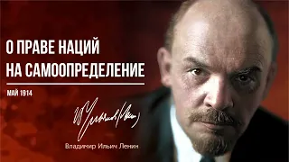 Владимир Ильич Ленин — О праве наций на самоопределение
