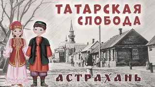 Татарская слобода в Астрахани