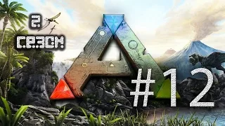 Кооп Прохождение ARK Survival Evolved Сезон 2 Серия 12 "Штурмуем новую пещеру" 16+