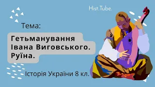 Гетьманування Івана Виговського. Руїна. || Історія України 8 кл.