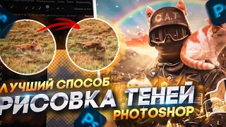 КАК НАРИСОВАТЬ ТЕНИ В PHOTOSHOP | ЛУЧШИЙ СПОСОБ |РЕАЛИСТИЧНЫЕ ТЕНИ🔥