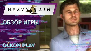 Обзор на игру "HEAVY RAIN™" - Входит в ТОП-10 любимых игр.
