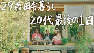 【29 years old, living in the countryside】I held my last party in my 20s with special friends.