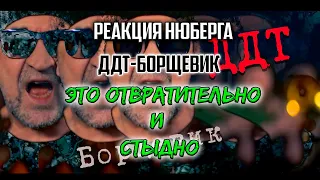 Что с ШЕВЧУКОМ? | Нюберг слушает ДДТ - Борщевик