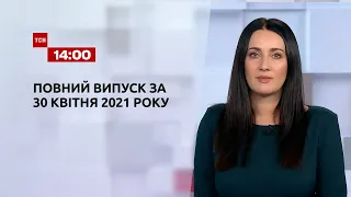 Новини України та світу | Випуск ТСН.14:00 за 30 квітня 2021 року