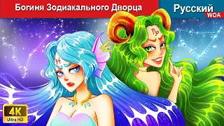 Богиня Зодиакального Дворца 👸🌈 сказки на ночь 🌜 русский сказки - @WOARussianFairyTales