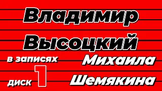 Владимир Высоцкий в записях Михаила Шемякина - диск 1