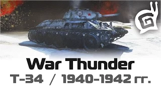 Т-34 (1940-1942 гг) / АБ / War Thunder