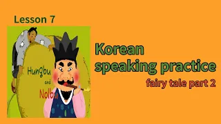Korean speaking practice/listening practice/learn Korean/learn Hangul/Korean fairy tale