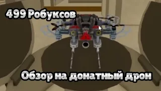 Roblox War Tycoon|Выбил донатный дрон