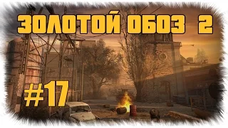 Сталкер - Золотой обоз 2 - Тайник Сидоровича на Кордоне - #17