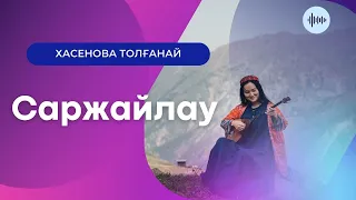 Хасенова Т. / Тәттімбет "Сарыжайлау" / (Khassenova T./ Tattimbet "Saryzhailau")