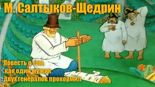 М. Салтыков-Щедрин "Повесть о том, как один мужик двух генералов прокормил"