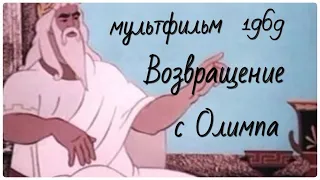 Возвращение с Олимпа. Советский мультфильм 1969 год.В дополнение к путешествию по Греции с Жариновым