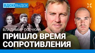 ОСЕЧКИН: Пытки на фронте. Суд над садистами из ФСИН. Арест вилл олигархов. Фильм «Предатели»