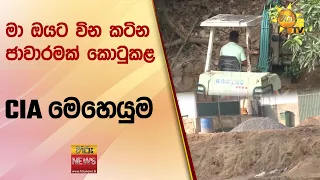 මා ඔයට වින කටින ජාවාරමක් කොටුකළ CIA මෙහෙයුම - Hiru News