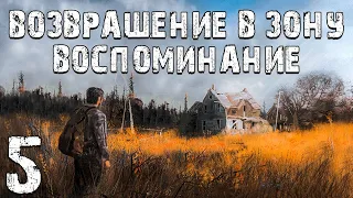 S.T.A.L.K.E.R. Возвращение в Зону: Воспоминание #5. Центр Напряжения и Экзоскелет на 5 минут