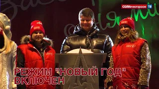 В Солнечногорске открыли новогодний сезон