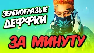 🌞 MORGENSHTERN & ЛСП - Зеленоглазые Деффки! | БИТ и ТРЕК за МИНУТУ! (COVER)