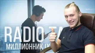 Реакция на RADIO TAPOK  - МИЛЛИОННИК