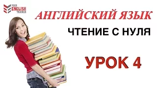 Как научиться читать по английски? Правила чтения. Урок 4.