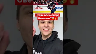 Александр Овечкин забивает из Офиса? Россияне в НХЛ 2022! #shorts