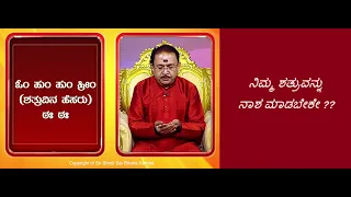 ಶತ್ರು ಭಾದೆಯಿಂದ ನರಳುತ್ತಿದ್ದೀರೇ? || TANTRA TO OVERCOME ENEMY TROUBLES -Ep1388 20-Nov-2023