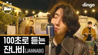 잔나비 JANNABI [100초]로 듣는 잔나비 명곡 모음