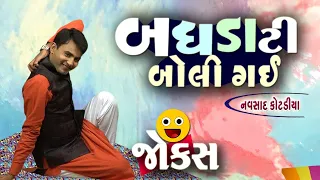 Gujarati Jokes New | બઘડાટી બોલી ગઈ | Navsad Kotadiya New Comedy Video