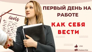 Первый день на новой работе в Германии/Как себя вести?/ Пирог печь?