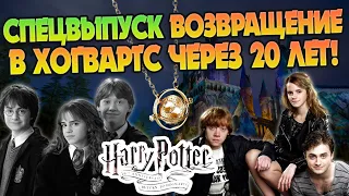 Гарри Поттер и Возвращение в Хогвартс 20 лет спустя