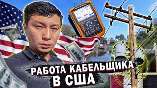 Работа кабельщика в США. Поехали смотреть на китов .