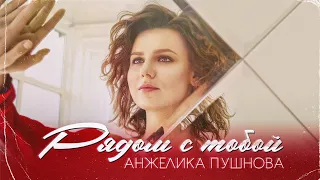 НОВИНКА! Анжелика Пушнова - Рядом с тобой (Official Lyric Video)