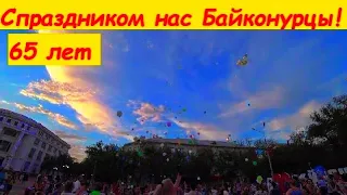 65 лет Байконуру новая песня / новые места