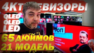 Лучшие 4К китайские QLED, OLED, LED телевизоры 65 дюймов в Мвидео на данный момент!/ 21 модель