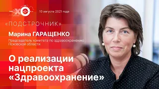 «Подстрочник» с председателем Псковоблздрава Мариной Гаращенко