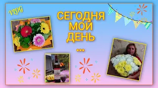 🍒 VLOG: Я стала на год мудрее/ С Днём рождения меня🎉/ Едем отдыхать в "Молодость"/ День 1