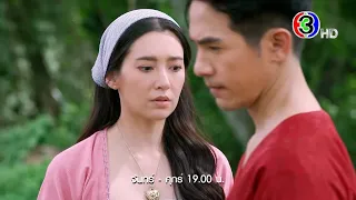 พรหมลิขิต EP.20 วันนี้ 19.00 น. | 3Plus