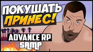 Advance RP Chocolate - ПОКУШАТЬ ПРИНЕС! [SAMP] #3