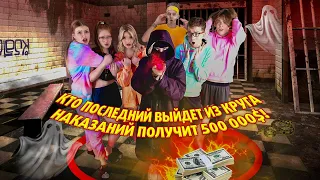 КТО ПОСЛЕДНИЙ ВЫЙДЕТ ИЗ КРУГА , ПОЛУЧИТ 500.000$ ! 123 серия